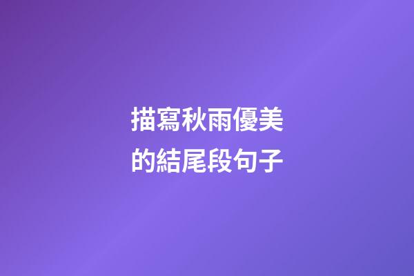 描寫秋雨優美的結尾段句子