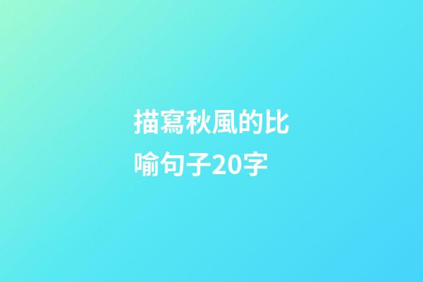 描寫秋風的比喻句子20字
