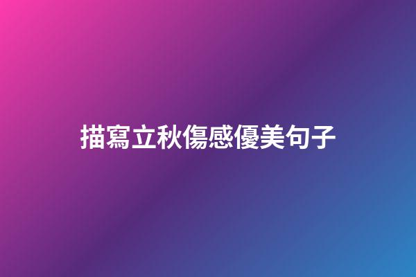 描寫立秋傷感優美句子