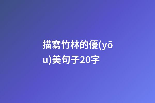描寫竹林的優(yōu)美句子20字