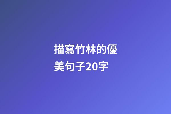 描寫竹林的優美句子20字