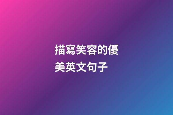 描寫笑容的優美英文句子
