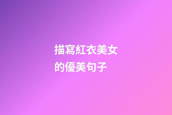 描寫紅衣美女的優美句子