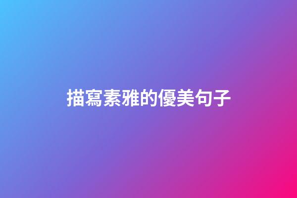 描寫素雅的優美句子