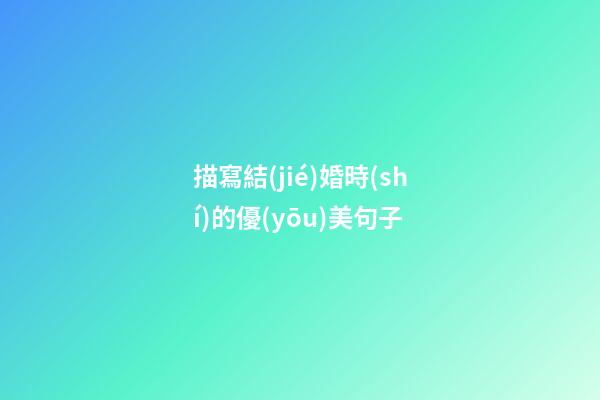 描寫結(jié)婚時(shí)的優(yōu)美句子