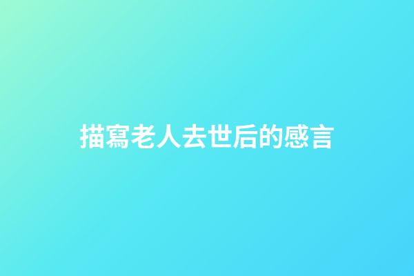 描寫老人去世后的感言