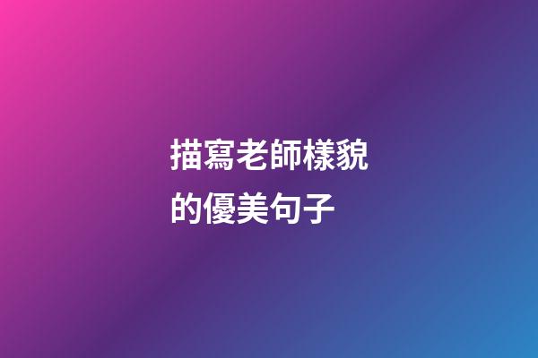 描寫老師樣貌的優美句子