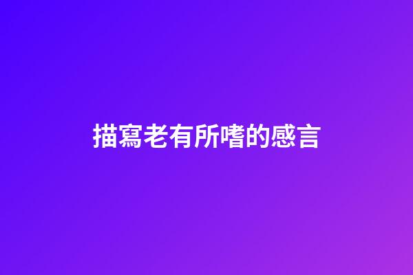 描寫老有所嗜的感言