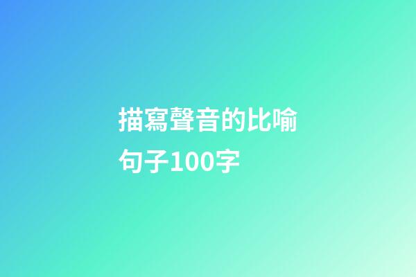 描寫聲音的比喻句子100字