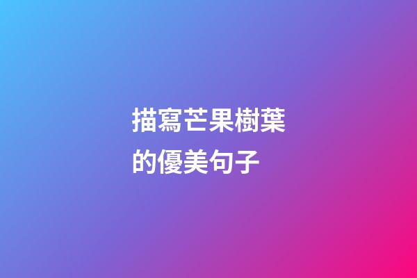 描寫芒果樹葉的優美句子