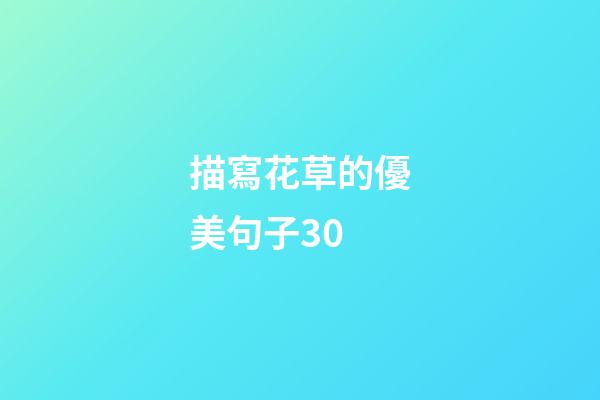 描寫花草的優美句子30