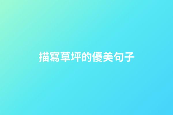 描寫草坪的優美句子