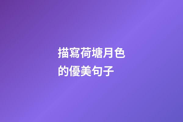 描寫荷塘月色的優美句子