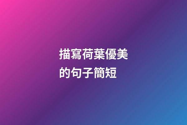 描寫荷葉優美的句子簡短
