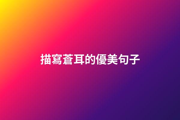 描寫蒼耳的優美句子