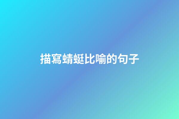 描寫蜻蜓比喻的句子