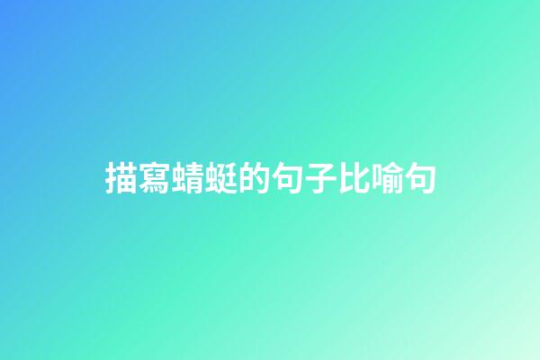 描寫蜻蜓的句子比喻句