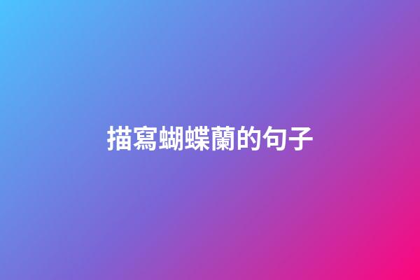 描寫蝴蝶蘭的句子