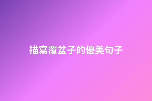 描寫覆盆子的優美句子
