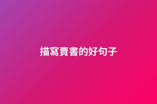 描寫賣書的好句子