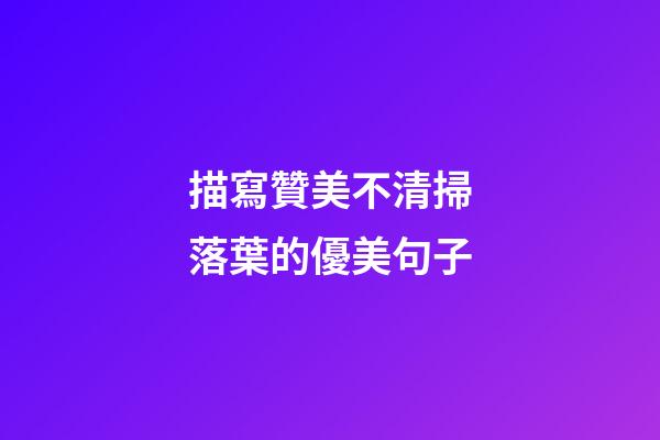 描寫贊美不清掃落葉的優美句子