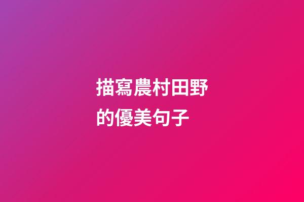 描寫農村田野的優美句子