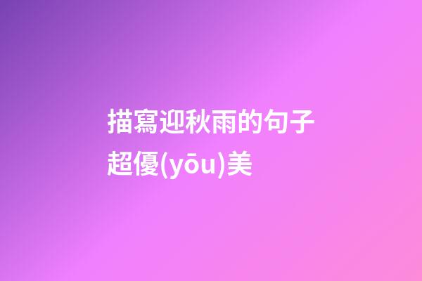 描寫迎秋雨的句子超優(yōu)美