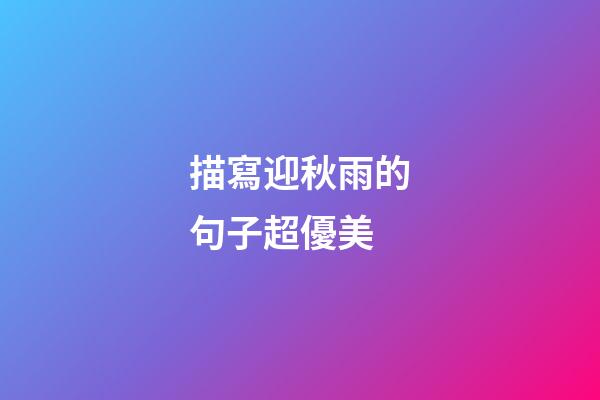描寫迎秋雨的句子超優美