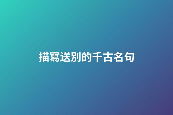 描寫送別的千古名句