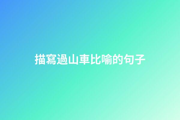 描寫過山車比喻的句子
