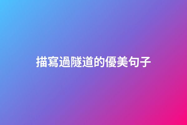 描寫過隧道的優美句子