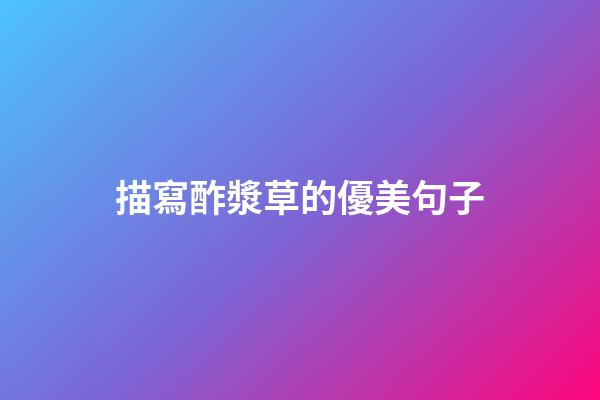 描寫酢漿草的優美句子