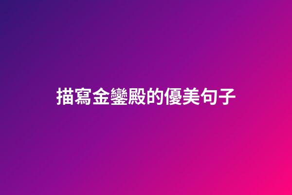 描寫金鑾殿的優美句子