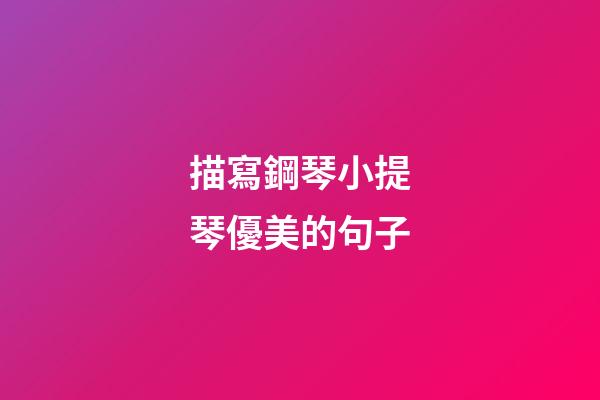 描寫鋼琴小提琴優美的句子