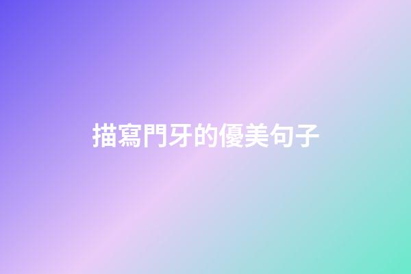 描寫門牙的優美句子
