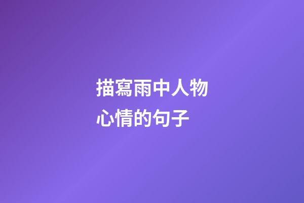描寫雨中人物心情的句子