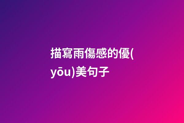 描寫雨傷感的優(yōu)美句子