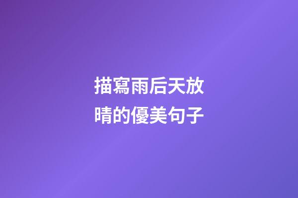 描寫雨后天放晴的優美句子
