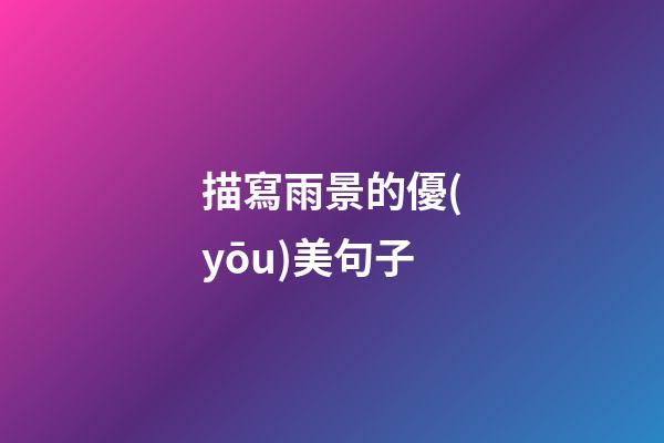 描寫雨景的優(yōu)美句子