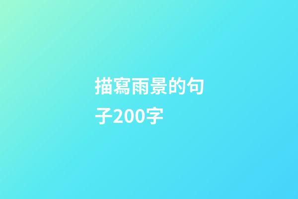 描寫雨景的句子200字
