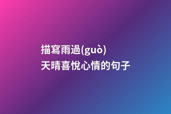 描寫雨過(guò)天晴喜悅心情的句子