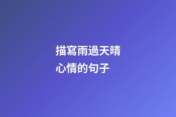 描寫雨過天晴心情的句子