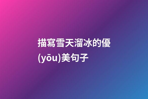 描寫雪天溜冰的優(yōu)美句子
