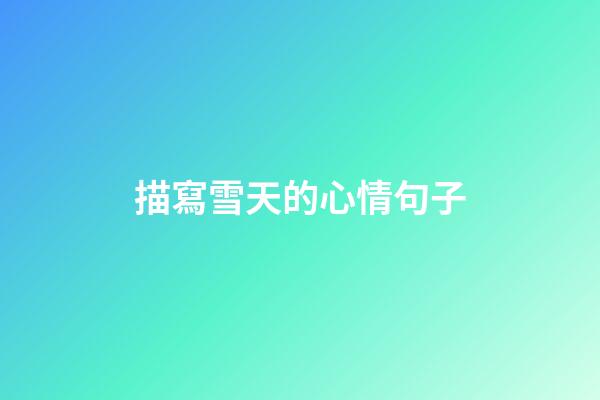 描寫雪天的心情句子