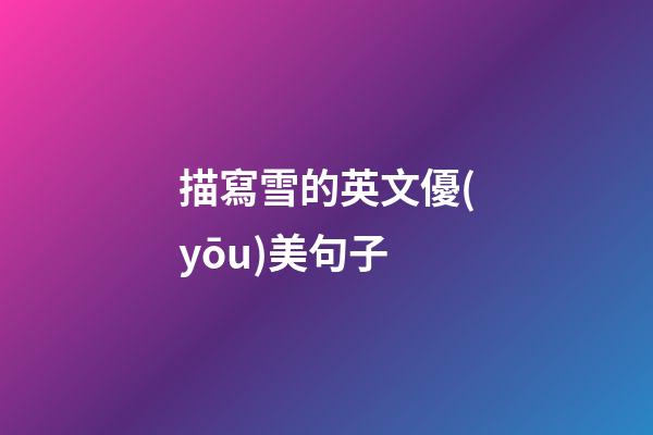 描寫雪的英文優(yōu)美句子