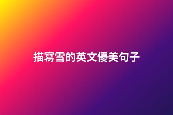 描寫雪的英文優美句子