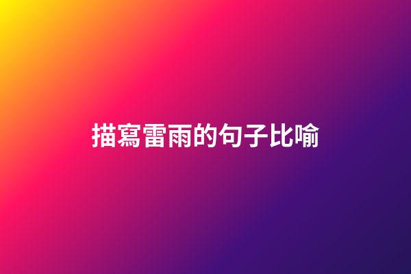描寫雷雨的句子比喻
