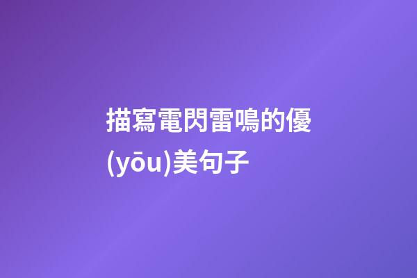 描寫電閃雷鳴的優(yōu)美句子