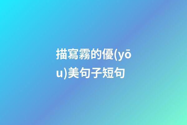 描寫霧的優(yōu)美句子短句