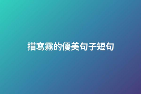 描寫霧的優美句子短句